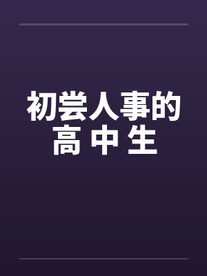 初尝人事的高 中 生by佚名