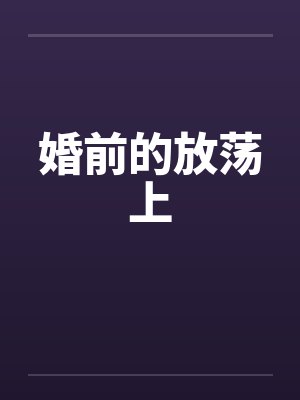 婚前的放荡上by佚名