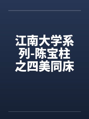 小说陈宝柱江南四美全集