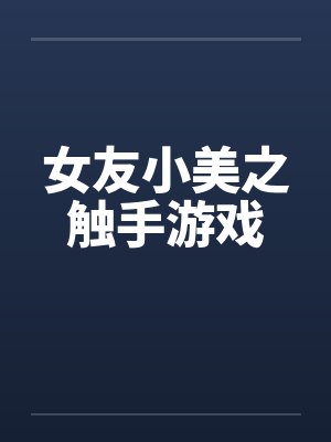 女友小美之触手游戏