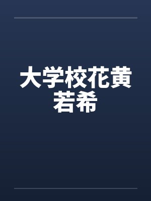 大学校花黄若希