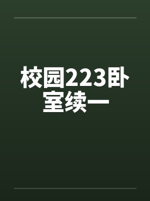 校园223卧室续一by佚名