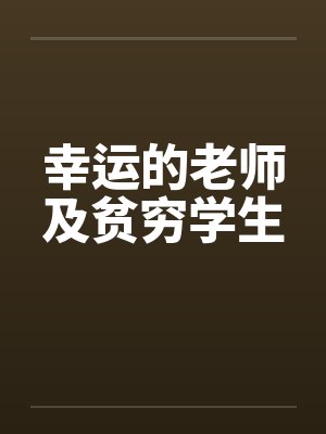 幸运的老师及贫穷学生