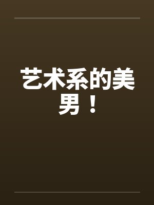 艺术系的美男！