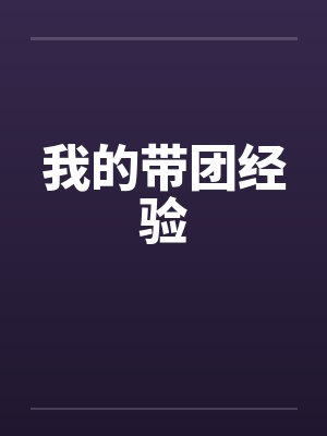 我的带团经验