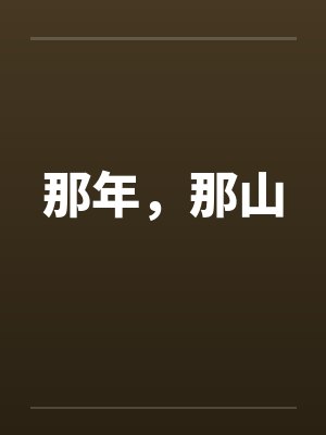 那年，那山