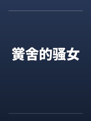 黉舍的骚女笔趣阁无弹窗