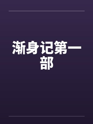 渐身记第一部