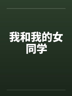 我和我的女同学by佚名笔趣阁无弹窗