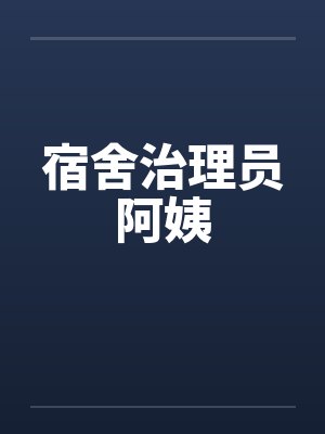 宿舍治理员阿姨by佚名
