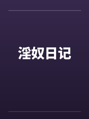 淫奴日记