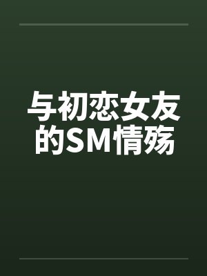 与初恋女友的SM情殇by佚名