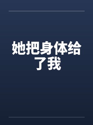 她把身体给了我by佚名