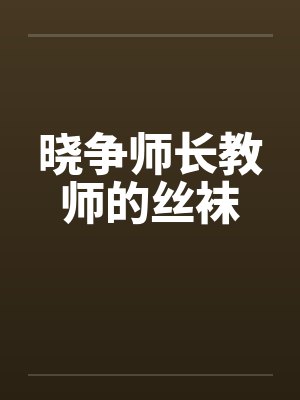 晓争师长教师的丝袜by佚名
