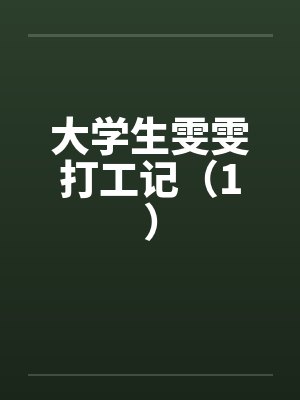 大学生雯雯打工记（1）