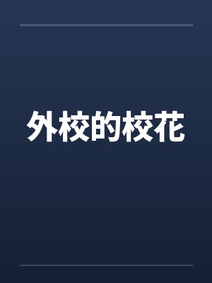 外校的校花