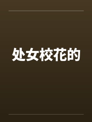 处女校花的笔趣阁无弹窗