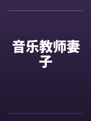 音乐教师妻子by佚名