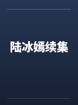 陆冰嫣续集笔趣阁无弹窗