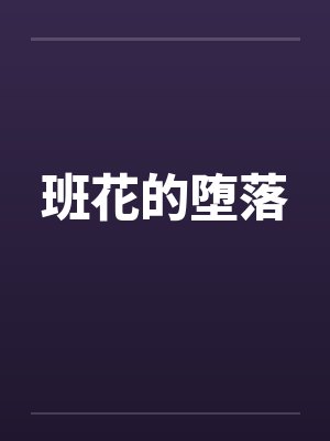 班花的堕落by佚名