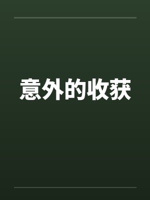 意外的收获by佚名