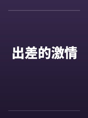出差的激情
