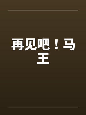 再见吧！马王