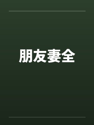 朋友妻全by佚名