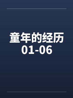 童年的经历01-06by佚名