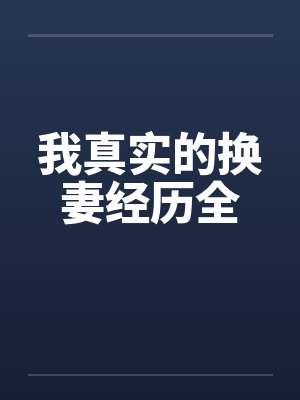 我真实的换妻经历全by佚名笔趣阁无弹窗