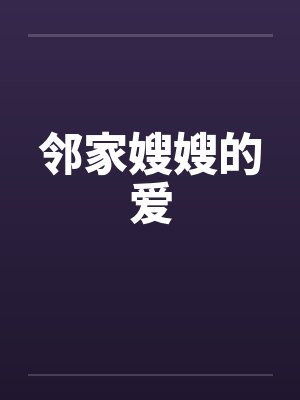 邻家嫂嫂的爱by佚名