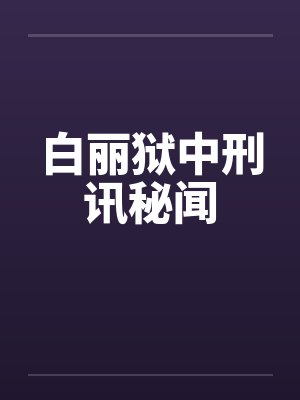 白丽狱中刑讯秘闻笔趣阁无弹窗