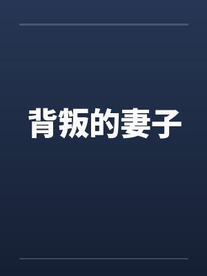 背叛的妻子by佚名