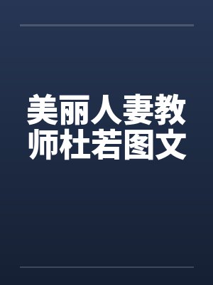 美丽人妻教师杜若图文