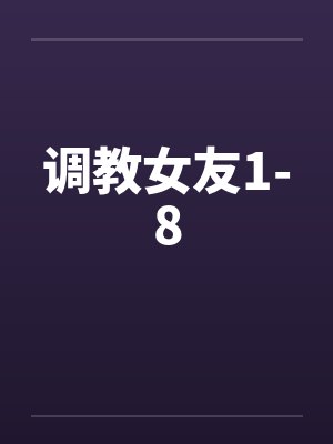 调教女友1-8by佚名