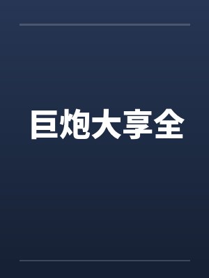 巨炮大享全