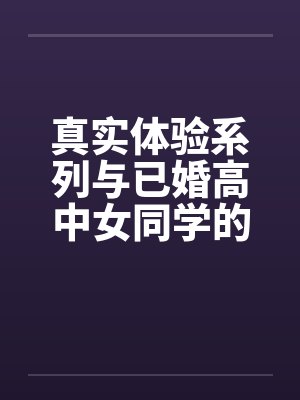 真实体验系列与已婚高中女同学的完美一夜