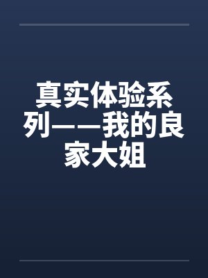 真实体验系列——我的良家大姐