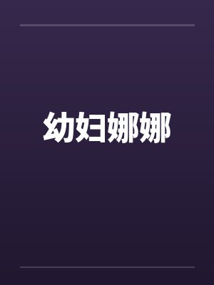 幼妇娜娜by佚名