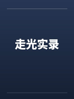 走光实录笔趣阁无弹窗