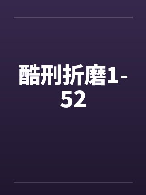 酷刑折磨1-52by佚名