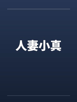 人妻小真
