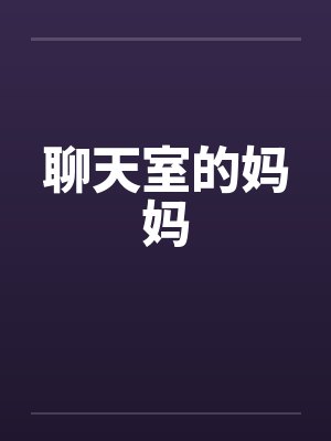 聊天室的妈妈