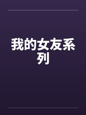 我的女友系列