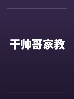 干帅哥家教by佚名