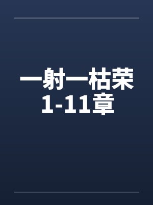 一射一枯荣1-11章by佚名