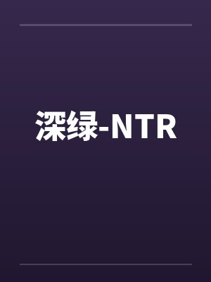 深绿-NTR笔趣阁无弹窗
