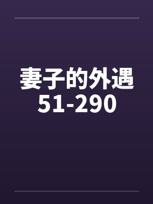 妻子的外遇51-290