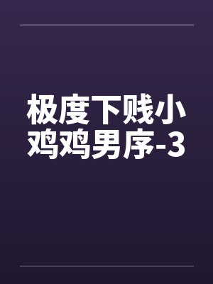 极度下贱小鸡鸡男序-3