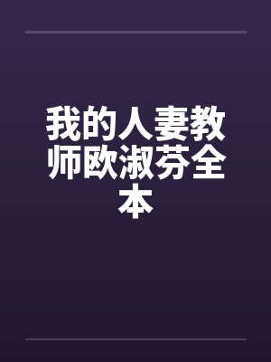 我的人妻教师欧淑芬全本